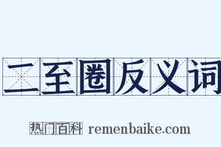 二至圈反义词是什么意思的图片